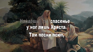 Спроси Самарянку, что всех приглашала (караоке)