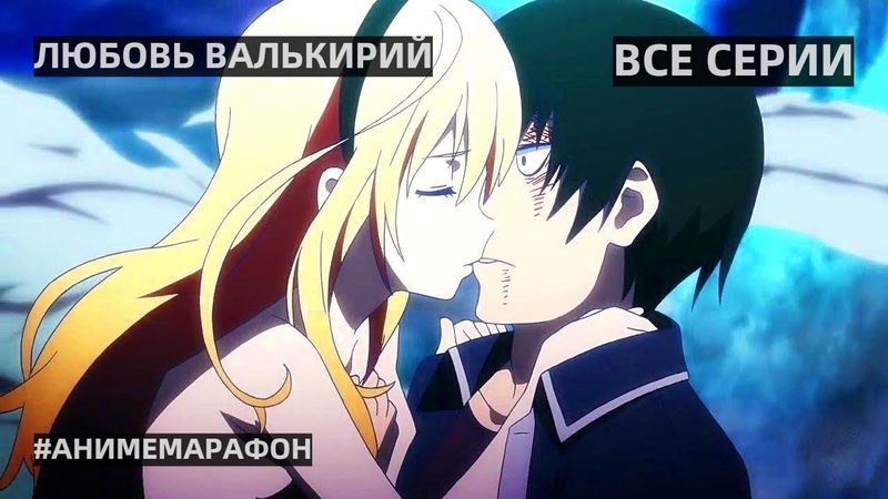 Аниме ЛЮБОВЬ ВАЛЬКИРИЙ ВСЕ СЕРИИ Ani Libria TV, АНИМЕ МАРАФОН,