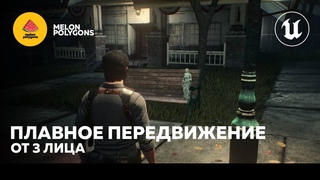 Уроки Unreal Engine 5 - Плавное передвижение от 3-его лица.