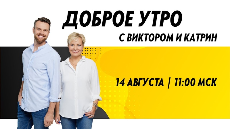 ДОБРОЕ УТРО С ВИКТОРОМ И КАТРИН (14 августа