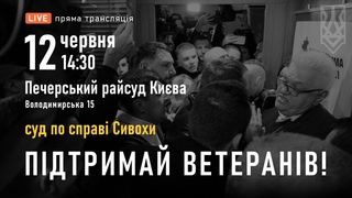 Суд по справі Сивохи  підтримай ветеранів! | Наживо