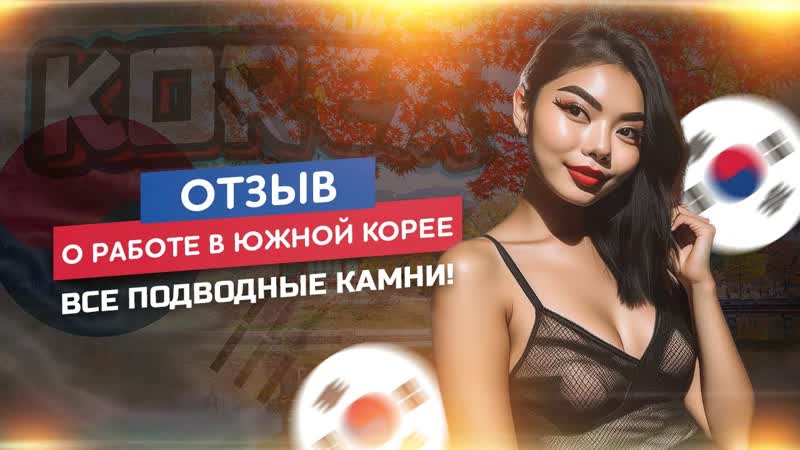 Видео отзыв Насти Рудницкой о контракте в Корее от Prestige Model