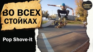 POP SHOVE-IT ВО ВСЕХ СТОЙКАХ / ФИЛОСОФИЯ СКЕЙТБОРДИНГА