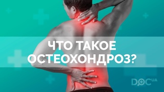 Что такое остеохондроз
