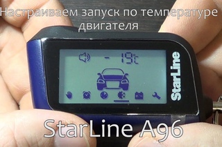 Как включить автозапуск по температуре двигателя на StarLine A96