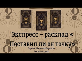 Экспресс Расклад «Поставил ли точку мужчина»таро Темный особняк Таролог Марианна Саркисян