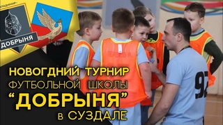 Новогодний турнир ФШ Добрыня в Суздале