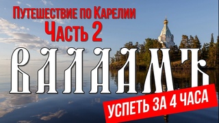 Валаам | Прогулка по острову: что посмотреть за один день