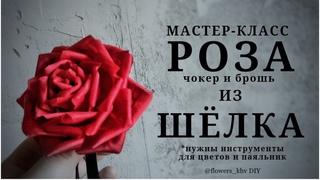 Цветок из ткани своими руками/ Роза из шёлка мастер-класс