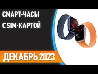 ТОП—7. 🕰Лучшие смарт-часы с SIM-картой. Рейтинг на Декабрь 2023 года!