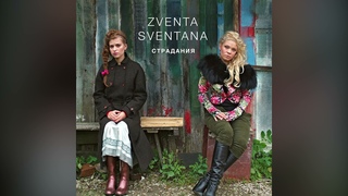 Zventa Sventana – Стороною дождь («Страдания», 2006)