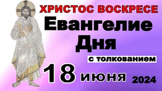 Евангелие дня с толкованием 18 июня  ХРИСТОС ВОСКРЕСЕ