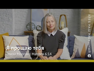 Я прощаю тебя | Матфея 6:14 | Хлеб Наш Насущный  видео