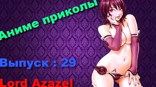 [Lord Azazel] Аниме приколы под музыку #29 | Anime Crack #29