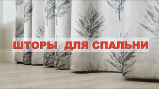 ШТОРЫ ДЛЯ СПАЛЬНИ С КРАСИВЫМ ВЫШИТЫМ РИСУНКОМ ОТ КОМПАНИИ КАТО fashion house textiles