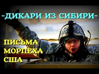 МОРПЕХИ США  КОНКРЕТНО ПОПАЛИ НА УЧЕНИЯХ В РУССКОЙ ДЕРЕВНЕ: Секретный фельетон
