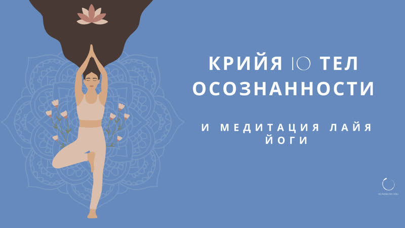 Крийя 10 тел Осознанности и Медитация Лайя
