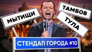 Стендап Города #10 | Виктор Комаров | Тула, Мытищи, Тамбов