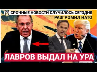 Мерц в УЖАСЕ! Первый удар по НАТО Лавров ответил на гонку вооружений! Запад не ожидал!