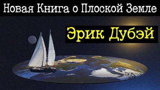 Острый вопрос о поверхности земли. Новые подробности в книге Эрика Дубэя.