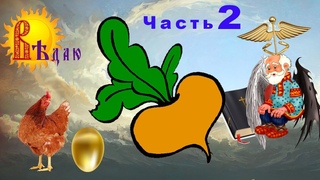 Сказка Репка.  Курочка Ряба.  Библия.  Что общего  Часть 2