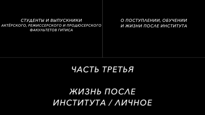 Студенты и выпускники ГИТИСа о зарплате артистов,