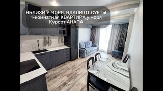 #морерядом #Отличная #Квартира #Евроремонт #Анапа #Бельведер #риелторирина89180588878 #Объект№125