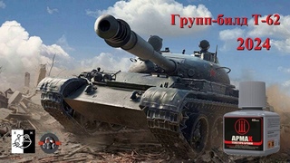Продолжаем наш дружеский ГБ. Сегодня имитация брони на башне танка Т-62 при помощи АрмаХ от 128