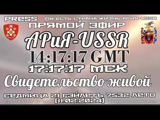 Прямой ЭФИР АРиЯ-USSR Седьмица 21  Гэйлетъ 7532 лето от С.М.З.Х  Свидетельство живой