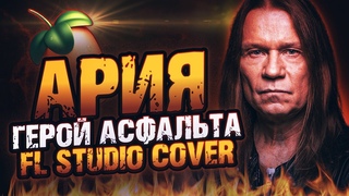 АРИЯ - Герой асфальта (Fl Studio cover)