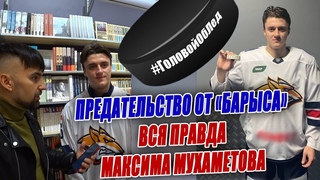 Предательство Барыса, поддержка Мамбеталиева, Свадьба - Максим Мухаметов в #ГоловойОбЛед