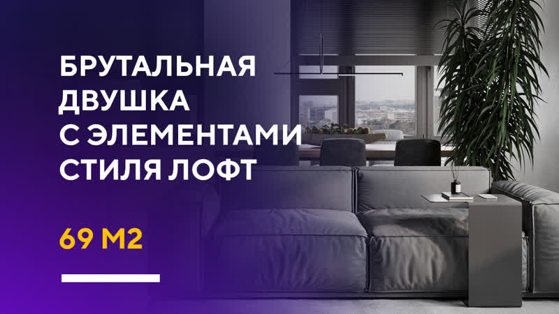 БРУТАЛЬНАЯ СТИЛЬНАЯ ДВУШКА 69 КВ. М., разбор дизайн проекта