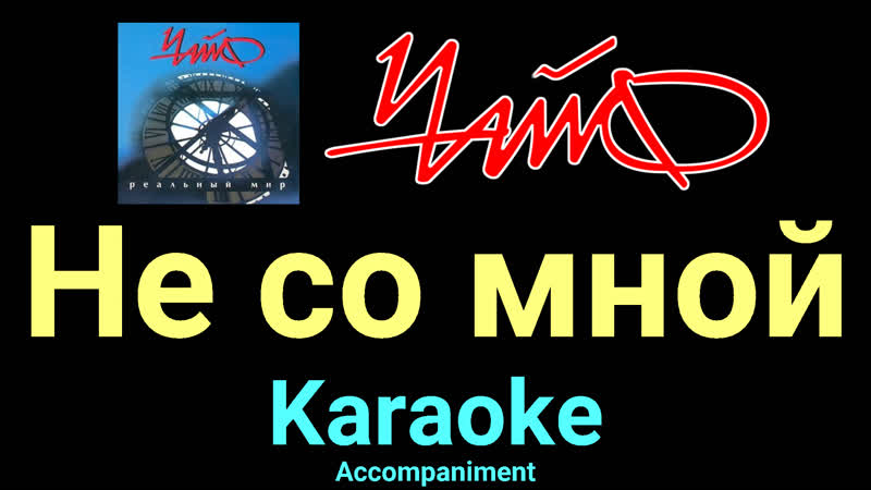 Не со мной Чайф Karaoke