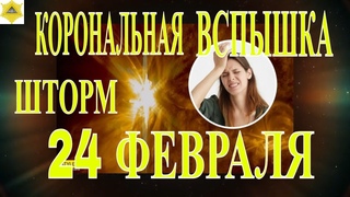 СИЛЬНЫЕ МАГНИТНЫЕ БУРИ 24 ФЕВРАЛЯ! Экстремальное излучение  ионизировало атмосферу Земли!