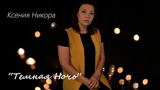 “Темная Ночь“ - Ксения Никора