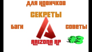 СЕКРЕТЫ НА ARIZONA RP, СОВЕТЫ,ПОЛЕЗНЫЕ БАГИ #3