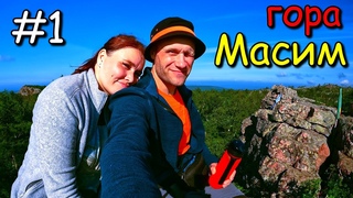 #1 Уральский  Барс 1ый этап. гора Масим.
