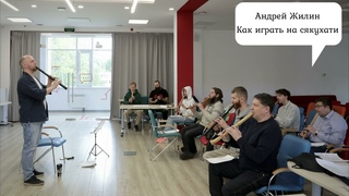 Мастер-класс Как играть на сякухати, Андрей Жилин. Сякухати ТайКай 2024