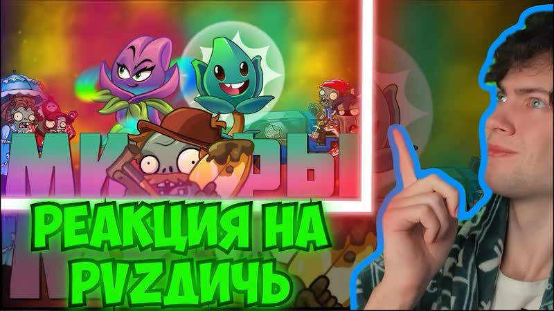 РЕАКЦИЯ НА ПВЗ ДИЧЬ Зомбони можно починить обстрелом