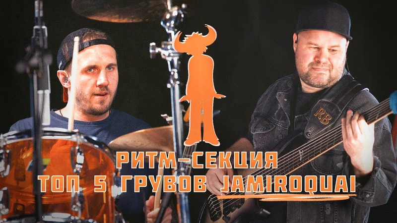 Ритм Секция: ТОП 5 ГРУВОВ JAMIROQUAI, ft Ден