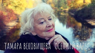 Тамара Вековищева Осенний вальс