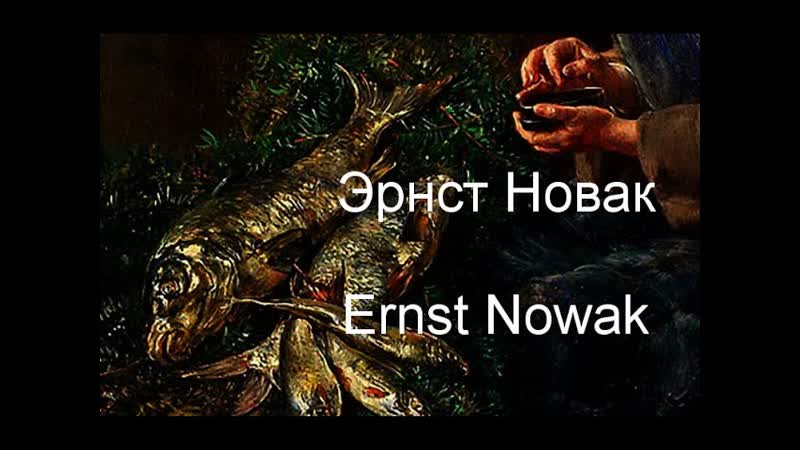 Эрнст Новак Ernst Nowak биография