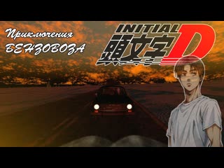 Initial D - БЕНЗОВОЗ Edition