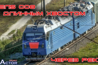 2ЕЛ5 с длинным хвостом через реку