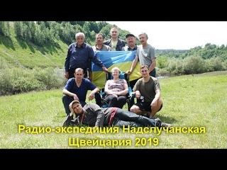 Радио-экспедиция Надслучанская  Швейцария 2019   1 часть