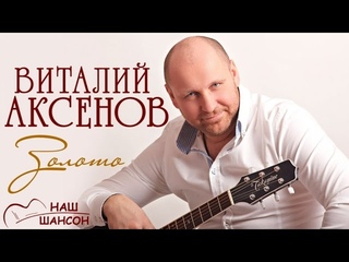 Виталий Аксенов - Золото (Альбом 2006) | Русский шансон