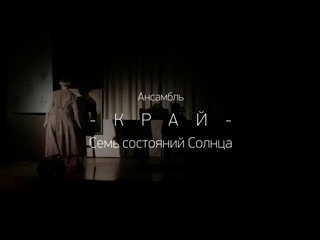 Ансамбль КРАЙ Семь Состояний Солнца