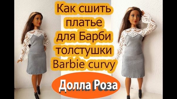 Как сшить платье для Барби толстушки Barbie