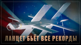 Триумф «Ланцета»: российский беспилотник бьёт все рекорды, тысяча зафиксированных применений
