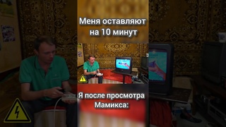 Я ПОСЛЕ ПРОСМОТРА МАМИКСА #shorts